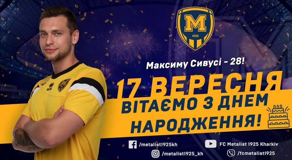 Максиму Сивусі - 28!