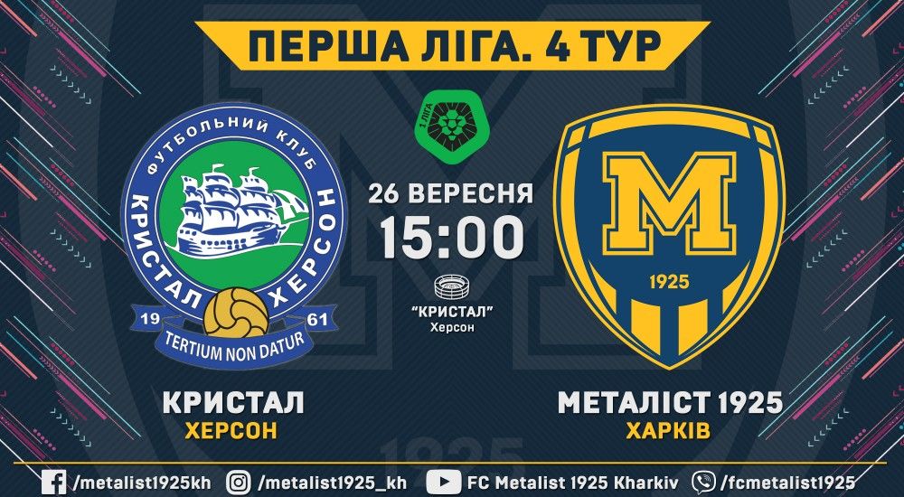 "Кристал" - "Металіст 1925". 26 вересня, 15:00
