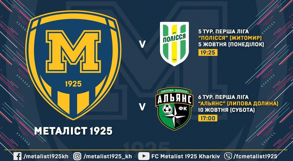 Матчі "М1925" - "Полісся" та "М1925" - "Альянс" відбудуться без глядачів