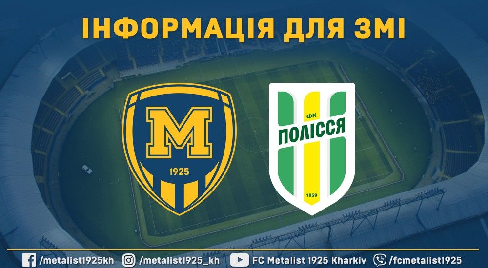До уваги ЗМІ. Інформація щодо матчу "Металіст 1925" - "Полісся"