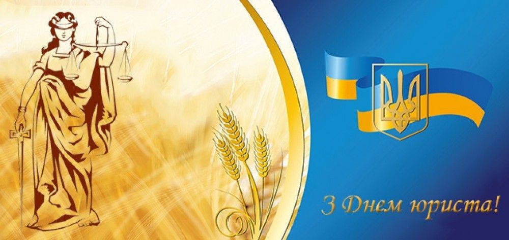 Вітаємо з Днем юриста!