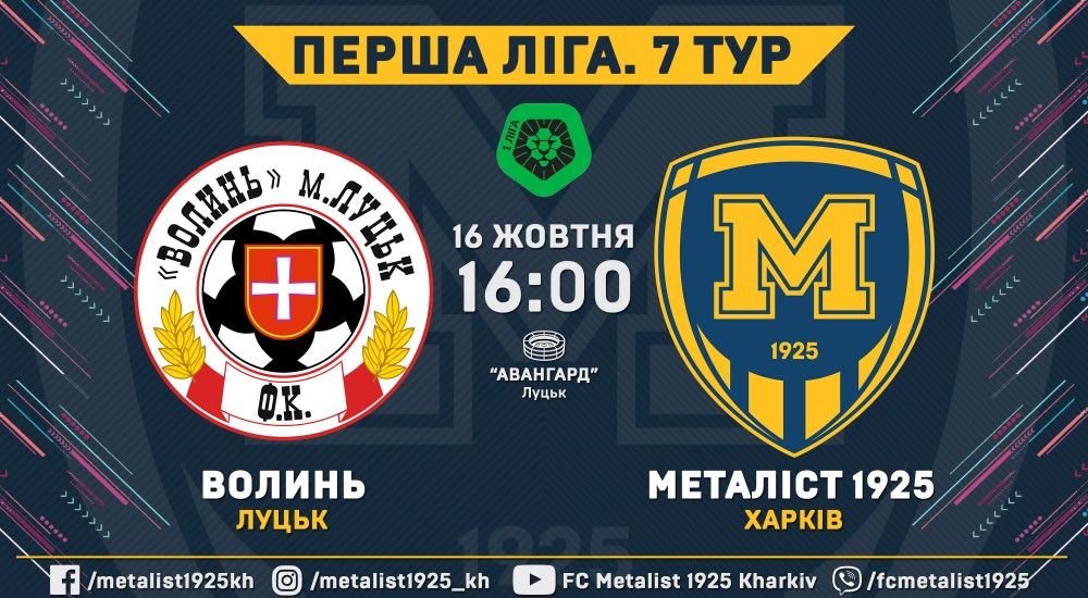 "Волинь" - "Металіст 1925". 16 жовтня, 16:00