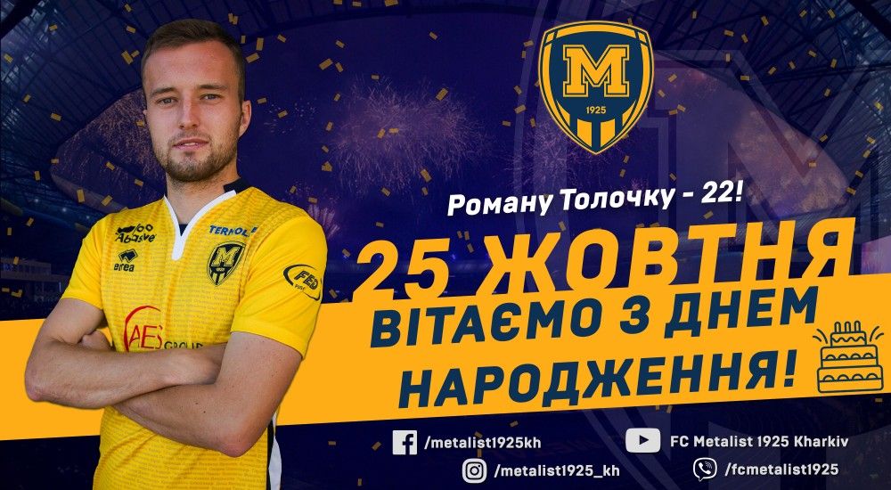 Роману Толочку - 22!