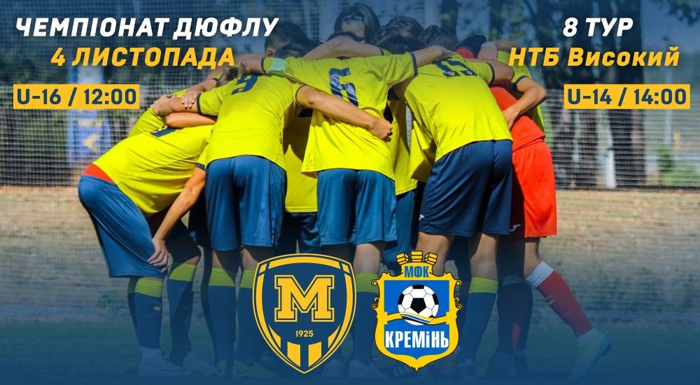 Чемпіонат ДЮФЛУ. 8-й тур. Анонс
