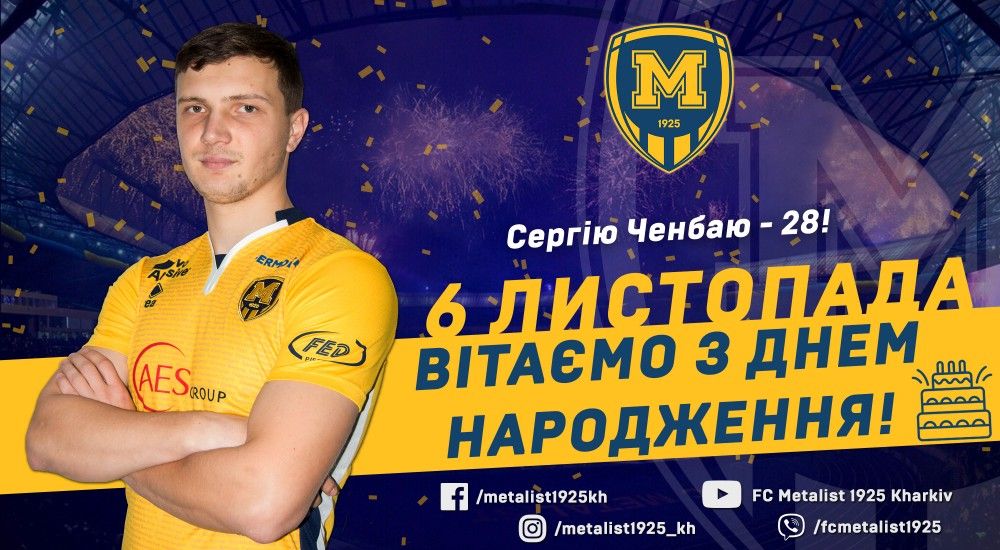 Сергію Ченбаю - 28!