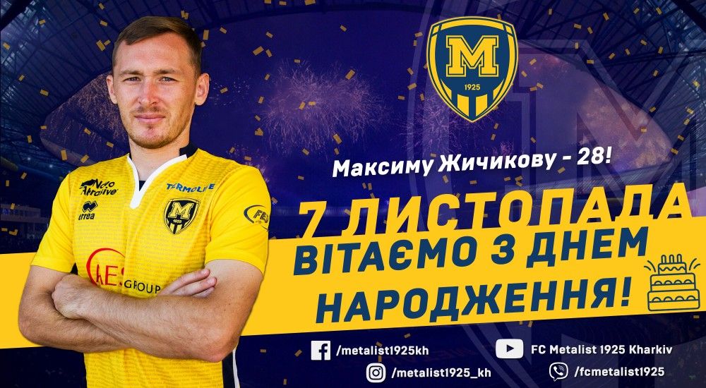 Максиму Жичикову - 28!