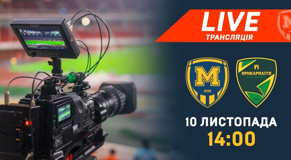Матч "Металіст 1925" - "Прикарпаття" у прямому ефірі