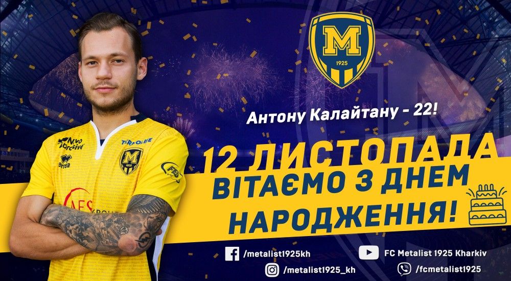 Антону Калайтану - 22!