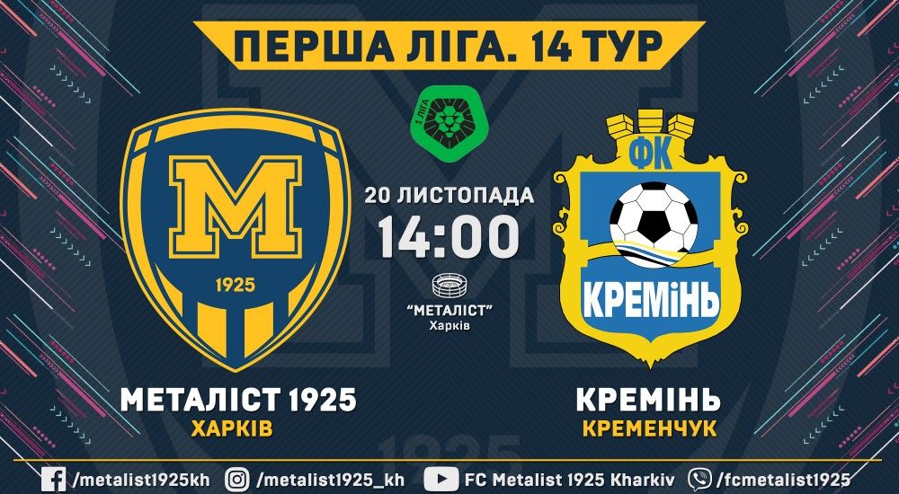 "Металіст 1925" - "Кремінь". 20 листопада, 14:00