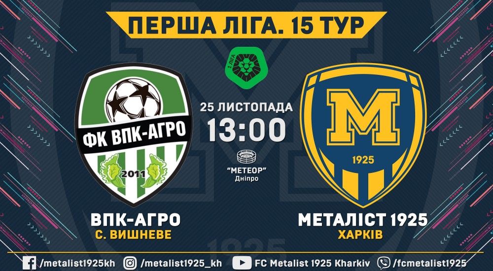 "ВПК-Агро" - "Металіст 1925". 25 листопада, 13:00