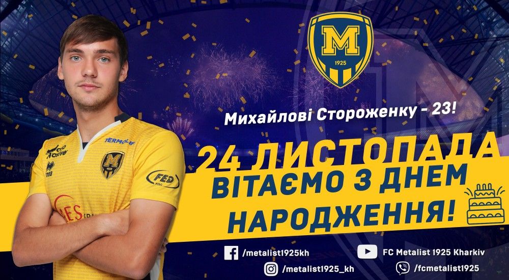 Михайлові Стороженку - 23!