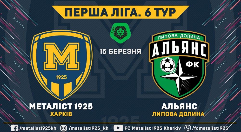 Матч "Металіст 1925" - "Альянс" відбудеться 15 березня
