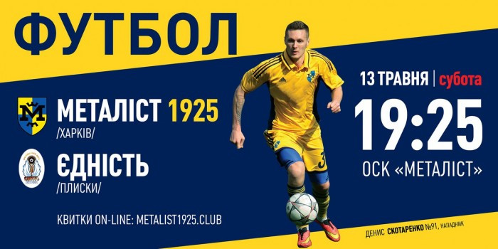 Билеты на матч "Металлист 1925" - "Еднисть" в онлайн-продаже
