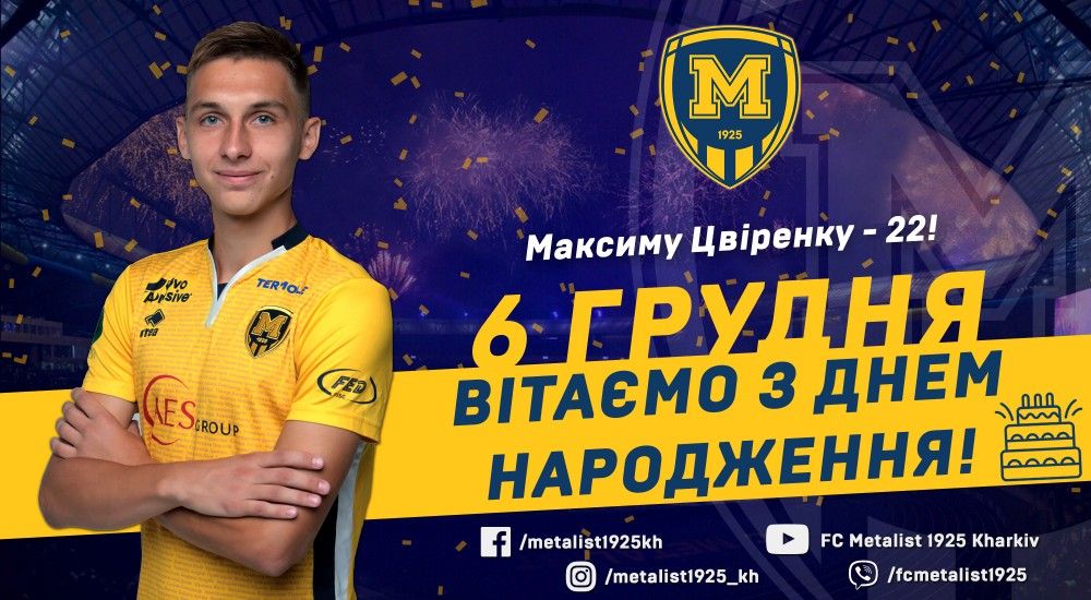 Максиму Цвіренку - 22!