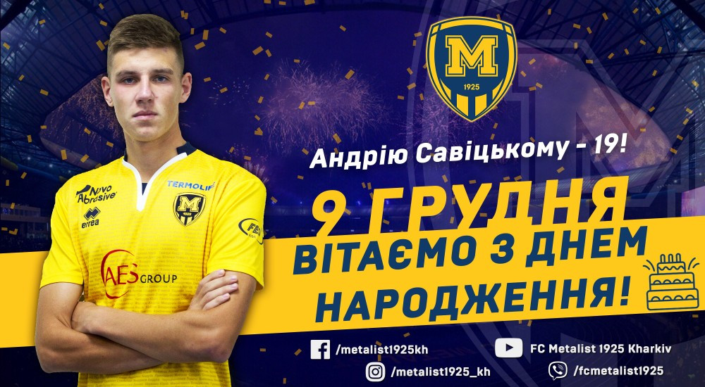 Андрію Савіцькому - 19!