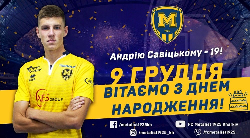 Андрію Савіцькому - 19!