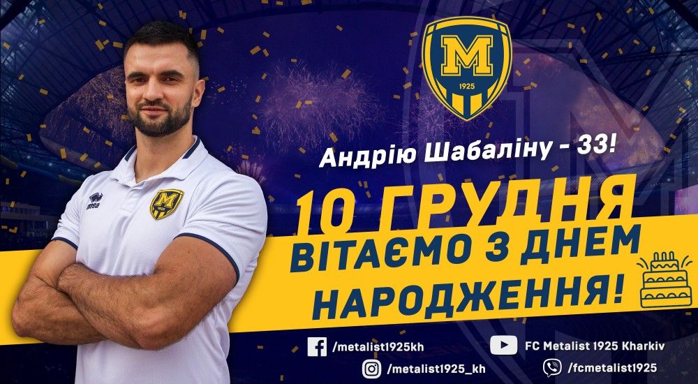 Андрію Шабаліну - 33!