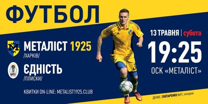 Билеты на матч "Металлист 1925" - "Еднисть" уже в продаже!