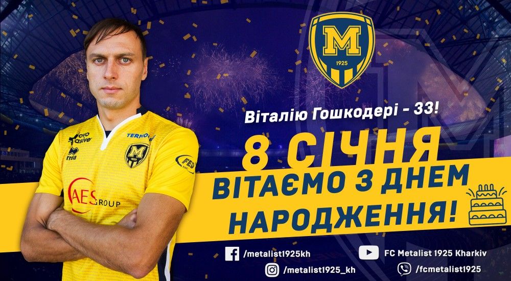 Віталію Гошкодері - 33!