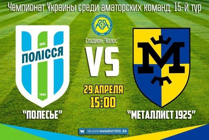 "Полесье" - "Металлист 1925". Match Day