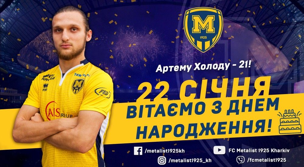 Артему Холоду - 21!