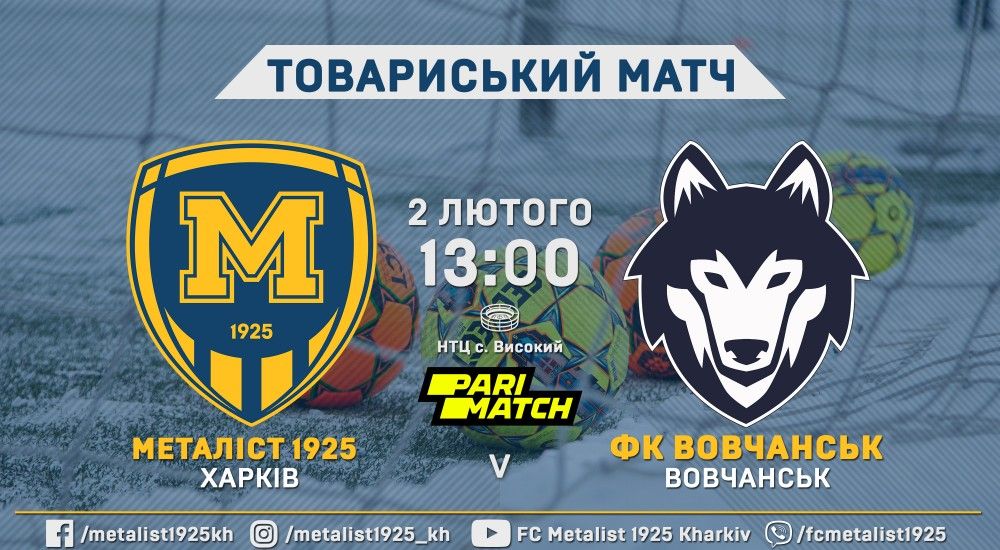 "Металіст 1925" - ФК "Вовчанськ". 2 лютого, 13:00