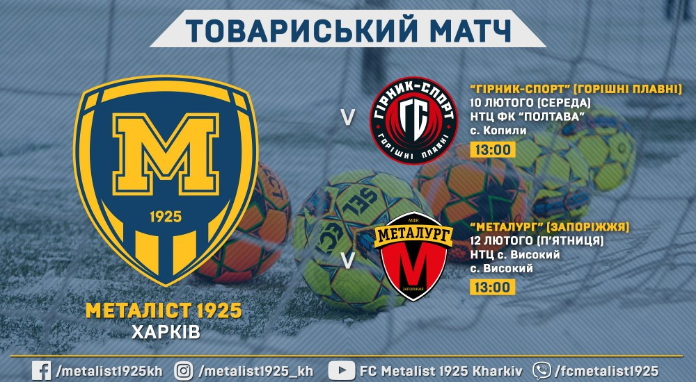 "Металіст 1925" зіграє з "Гірником-Спорт" та "Металургом"