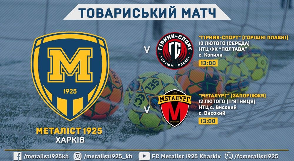 "Металіст 1925" зіграє з "Гірником-Спорт" та "Металургом"