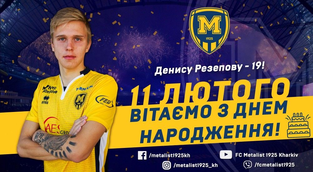 Денису Резепову - 19!