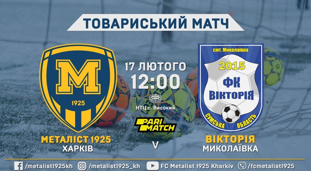 "Металіст 1925" - "Вікторія". 17 лютого, 12:00