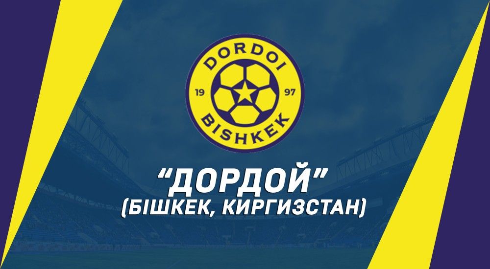 Наш суперник - "Дордой" (Бішкек)