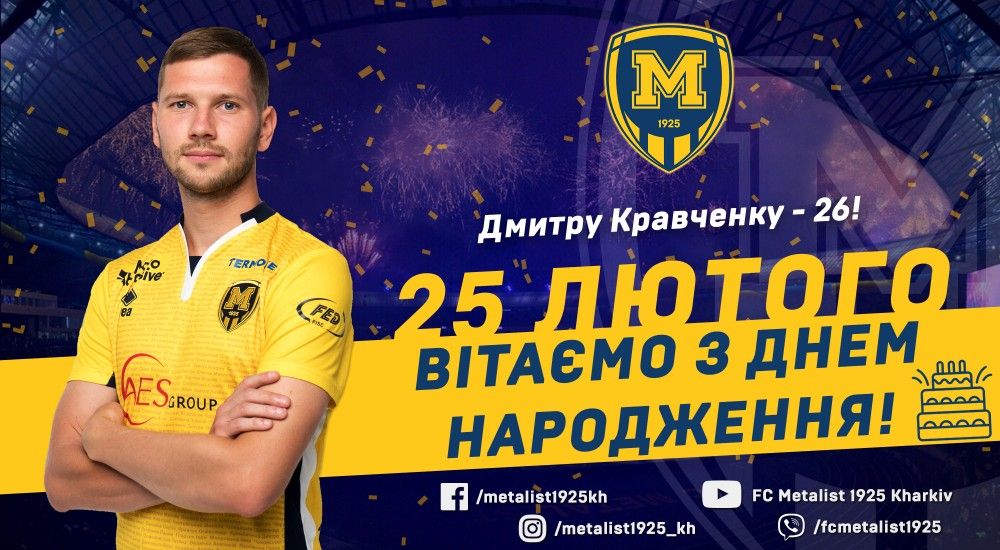 Дмитру Кравченку - 26!