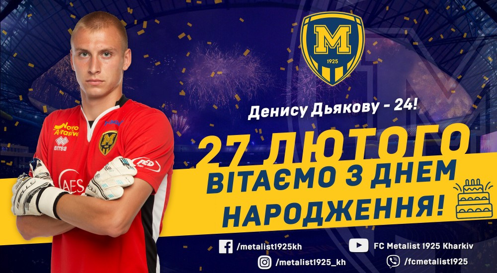 Денису Дьякову - 24!