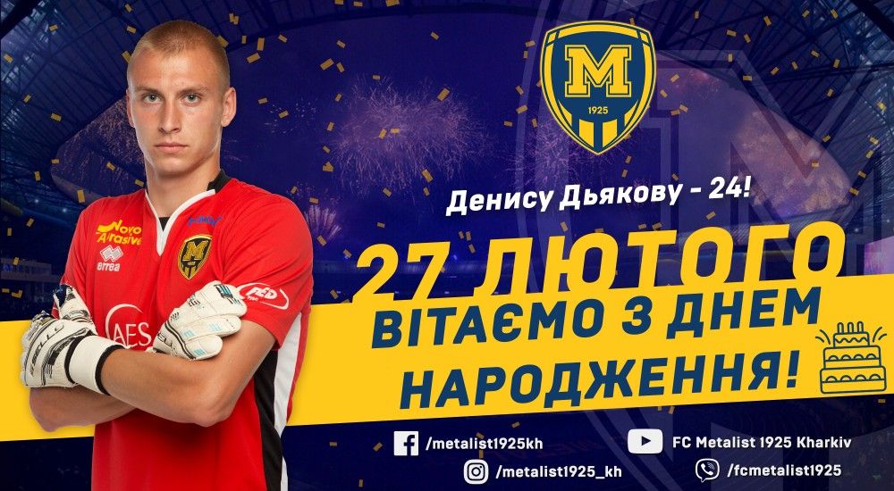Денису Дьякову - 24!