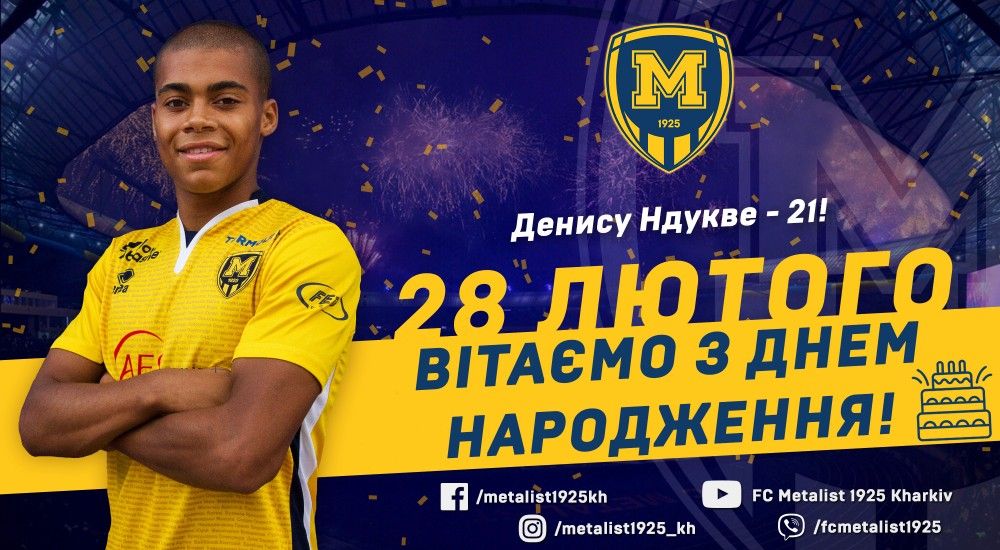 Денису Ндукве - 21!