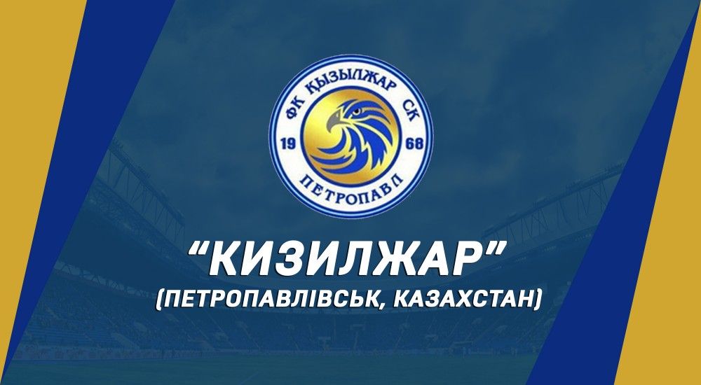 Наш суперник - "Кизилжар" (Петропавлівськ, Казахстан)