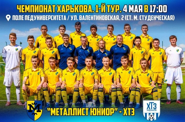 "Металлист Юниор" - ХТЗ. 4 мая в 17:00