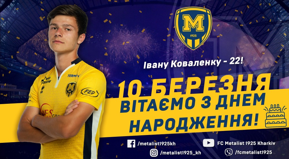 Івану Коваленку - 22!