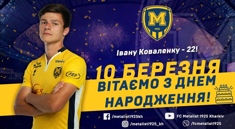 Івану Коваленку - 22!