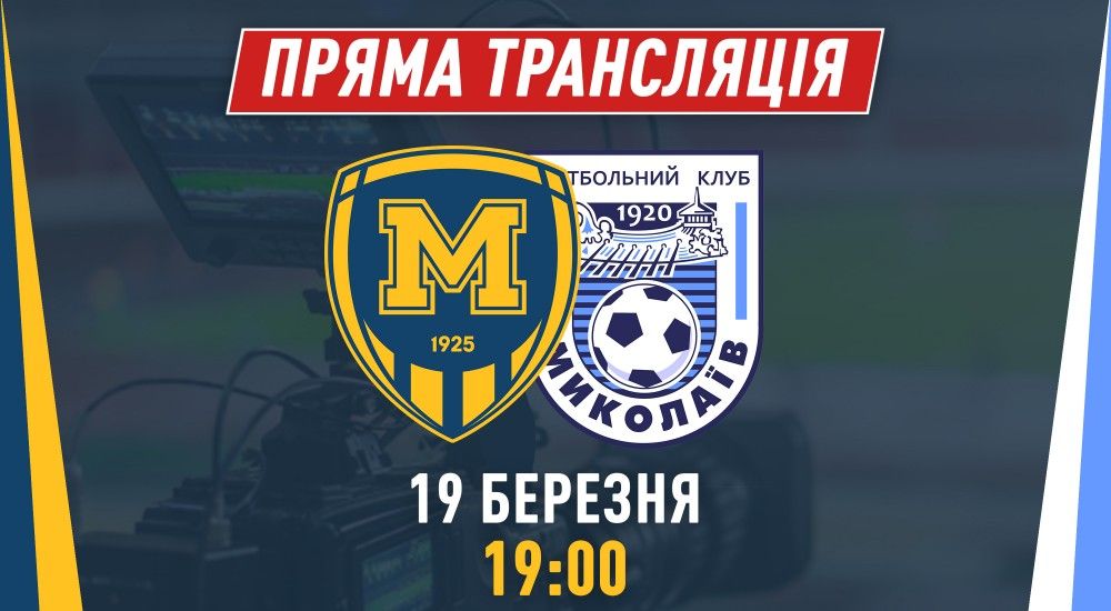 Матч "Металіст 1925" - МФК "Миколаїв" у прямому ефірі