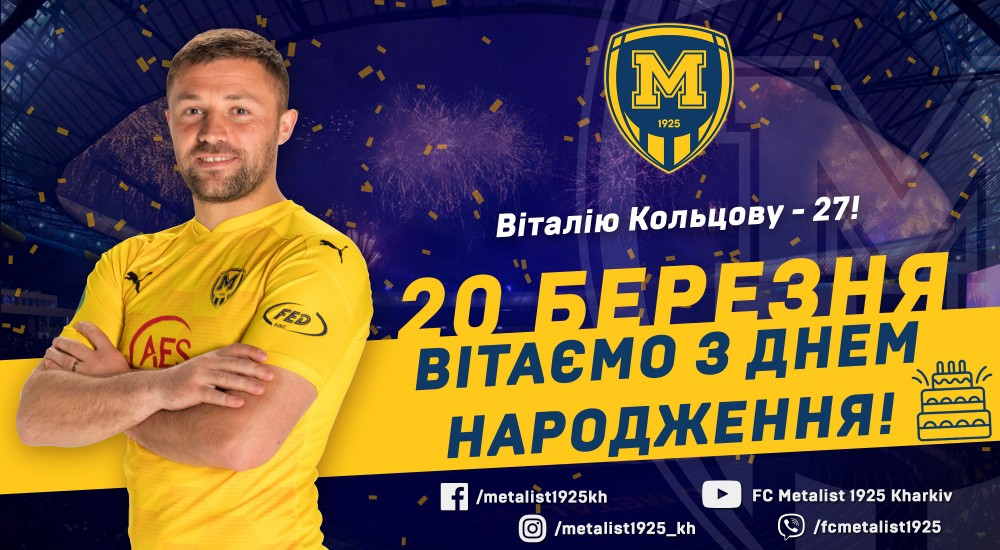 Віталію Кольцову - 27!