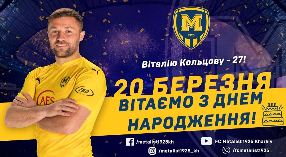 Віталію Кольцову - 27!