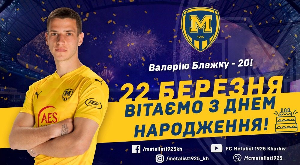 Валерію Блажку - 20!