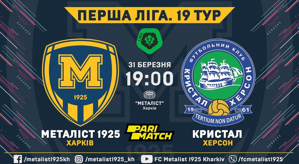 "Металіст 1925" - "Кристал". 31 березня, 19:00
