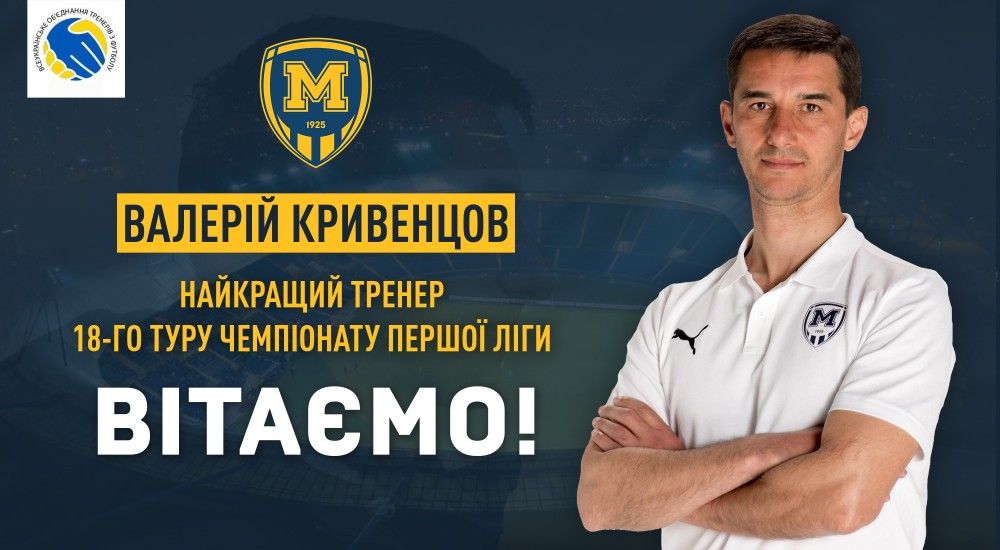 Валерій Кривенцов - тренер 18-го туру Першої ліги