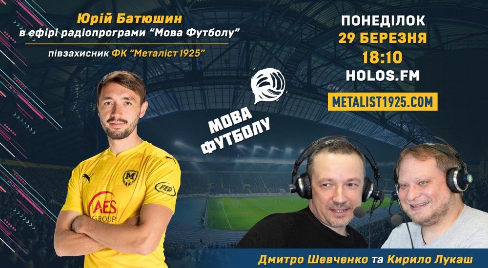 Юрій Батюшин у радіопрограмі "Мова футболу"