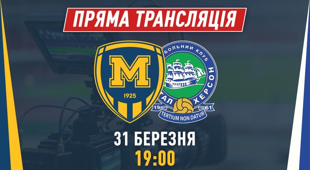 Матч "Металіст 1925" - "Кристал" у прямому ефірі