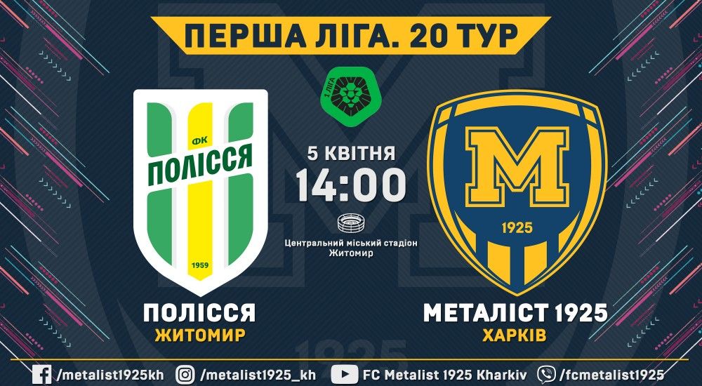 "Полісся" - "Металіст 1925". 5 квітня, 14:00