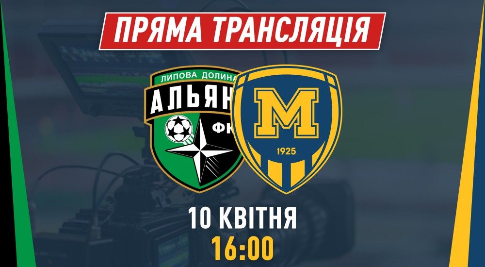 Матч "Альянс" - "Металіст 1925" у прямому ефірі