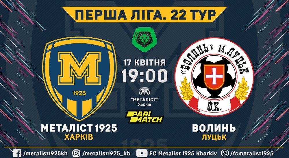 "Металіст 1925" - "Волинь". 17 квітня, 19:00